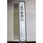 1978년(소화54년) 일본간행 무지가무기(武智歌舞技)