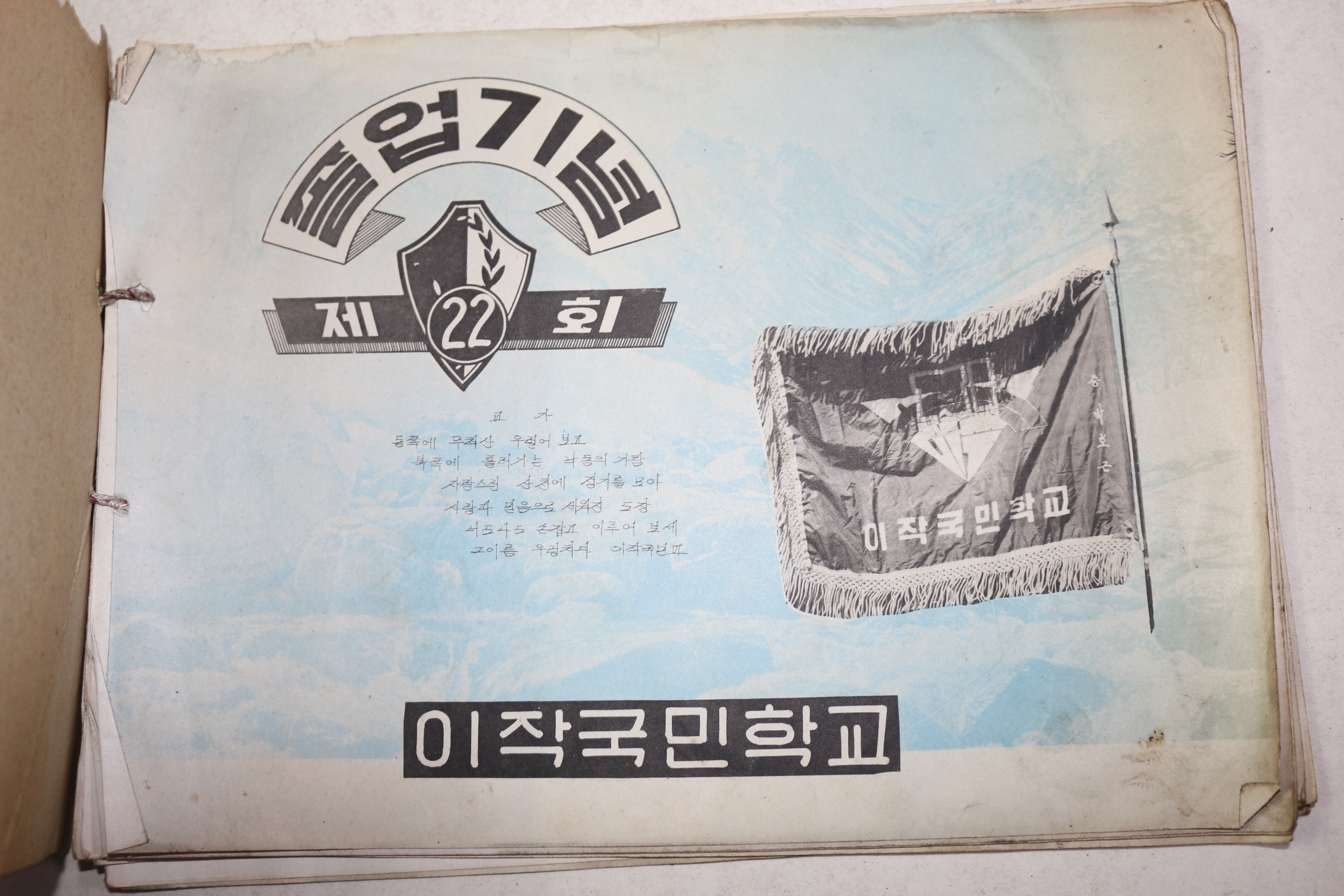 1970년 이작국민학교 제22회 졸업기념앨범