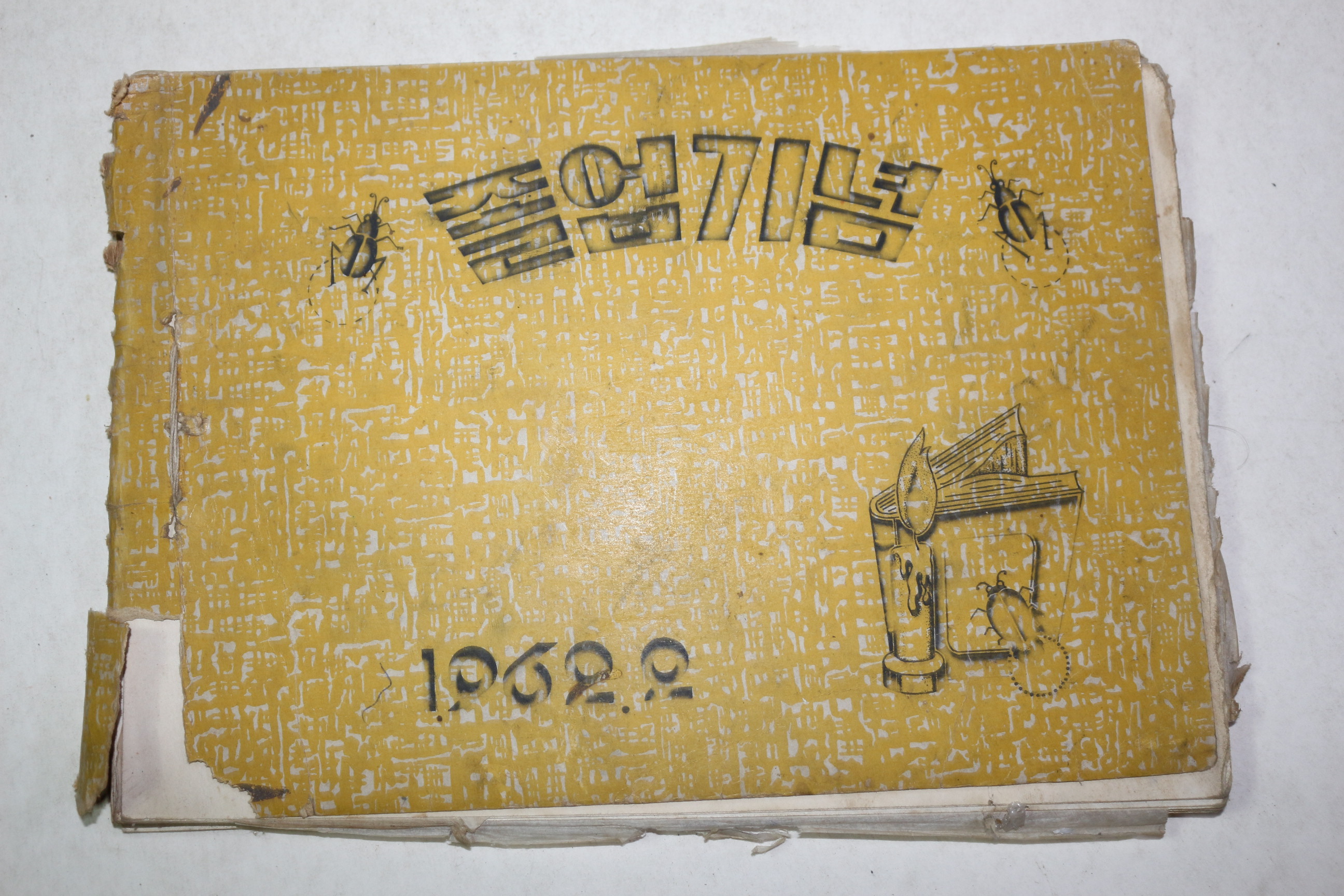 1962년 금촌국민학교 제30회 졸업기념 앨범