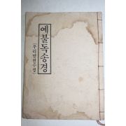 1988년 예불독송경 우리말천수경
