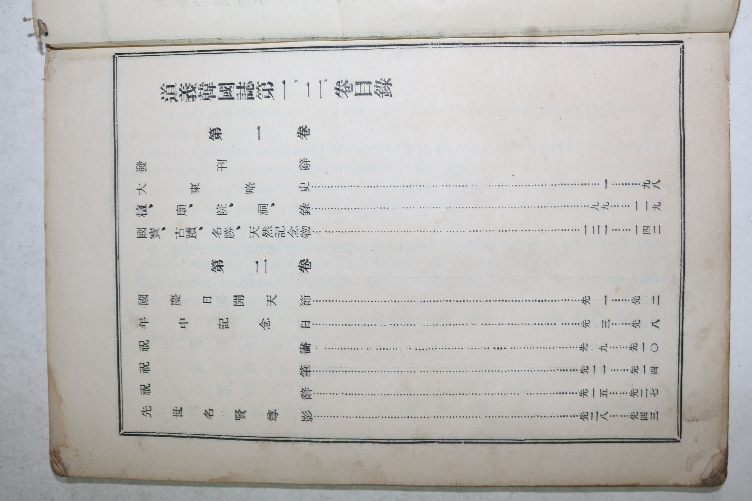 1966년 도의한국지(道義韓國誌) 권1  1책