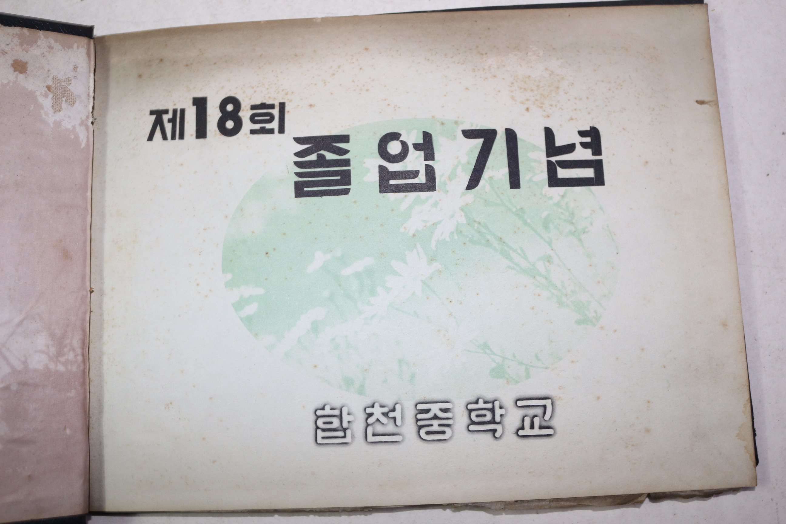 1964년 합천중학교 제18회 졸업기념 앨범