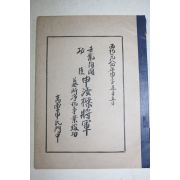 1984년 고흥신씨문중 임란순국공신 신여량(申汝樑)장군