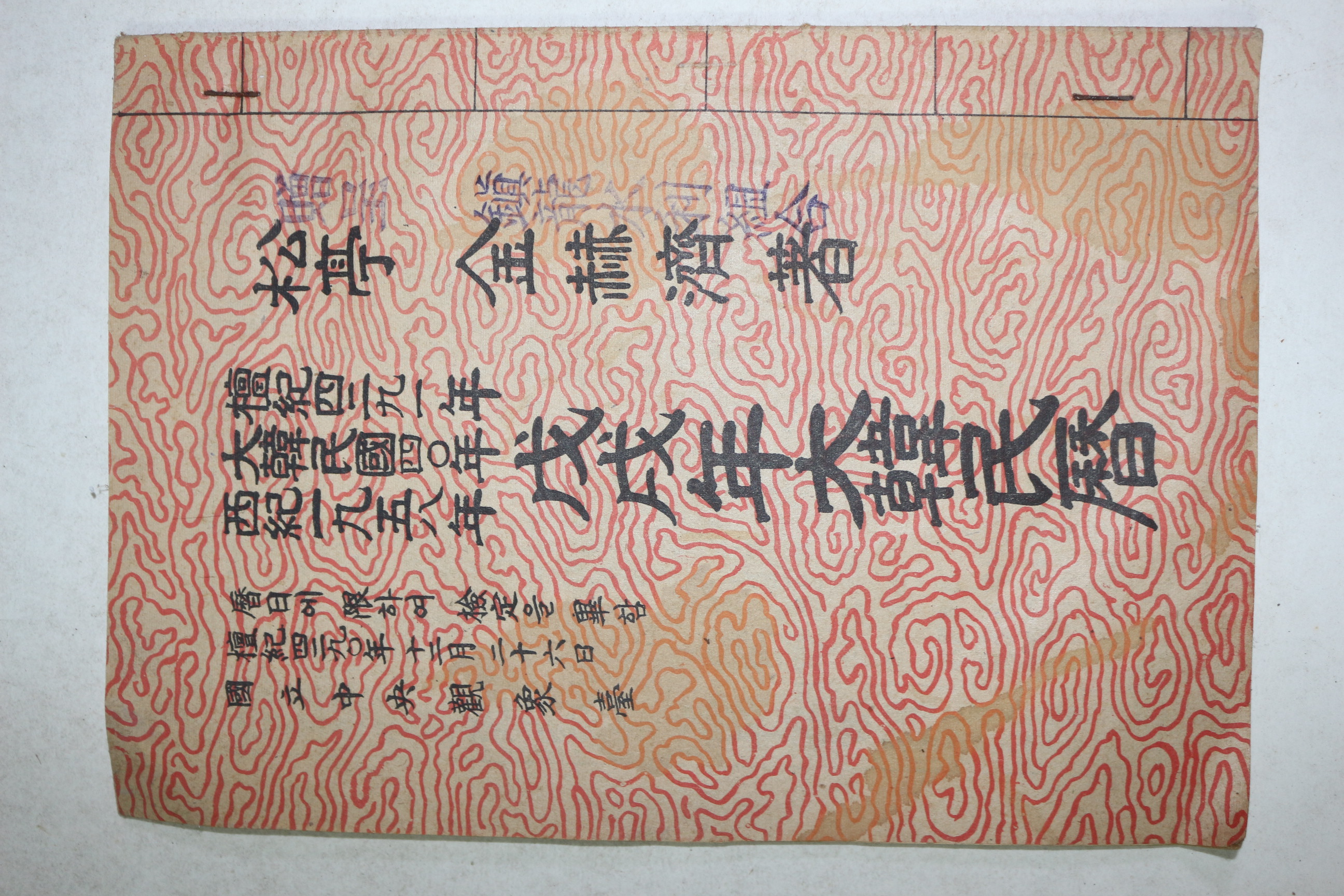 1958년 무술년대한민력
