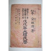 1958년 무술년대한민력