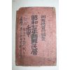 1932년 소화7년조선민력