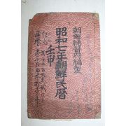 1932년 소화7년조선민력