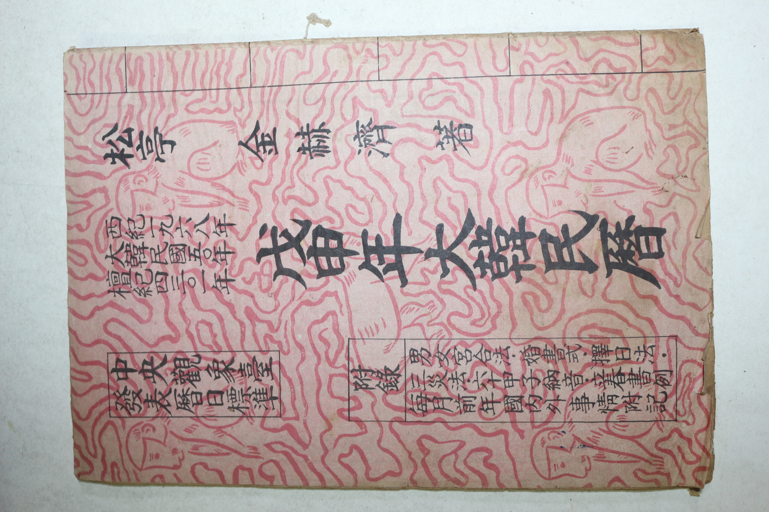 1968년 무신년대한민력