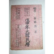 1968년 무신년대한민력