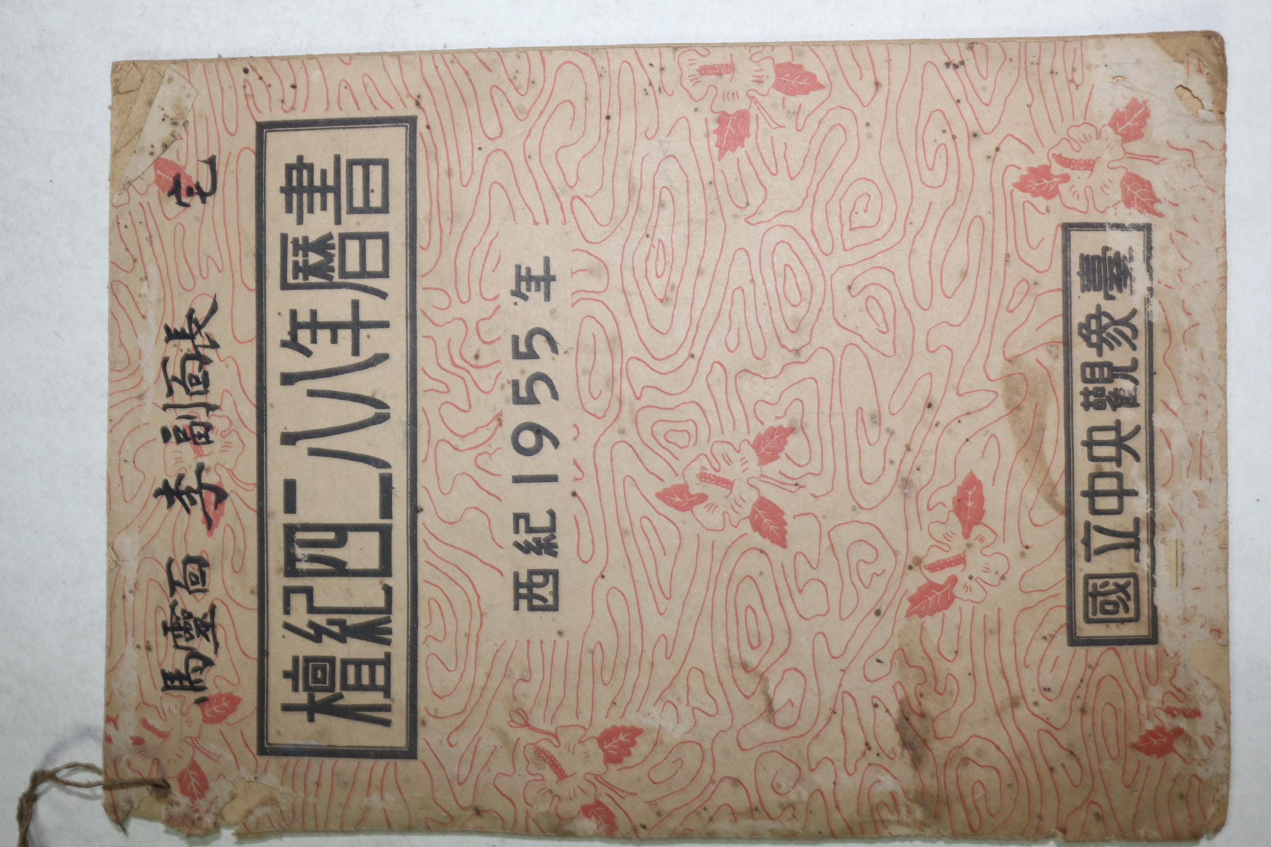 1955년 단기4288년역서