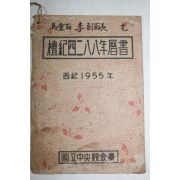 1955년 단기4288년역서