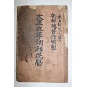 1920년 대정9년조선민력