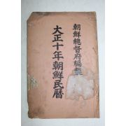 1921년 대정10년 조선민력