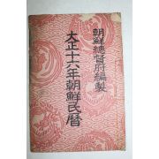 1927년 대정16년조선민력