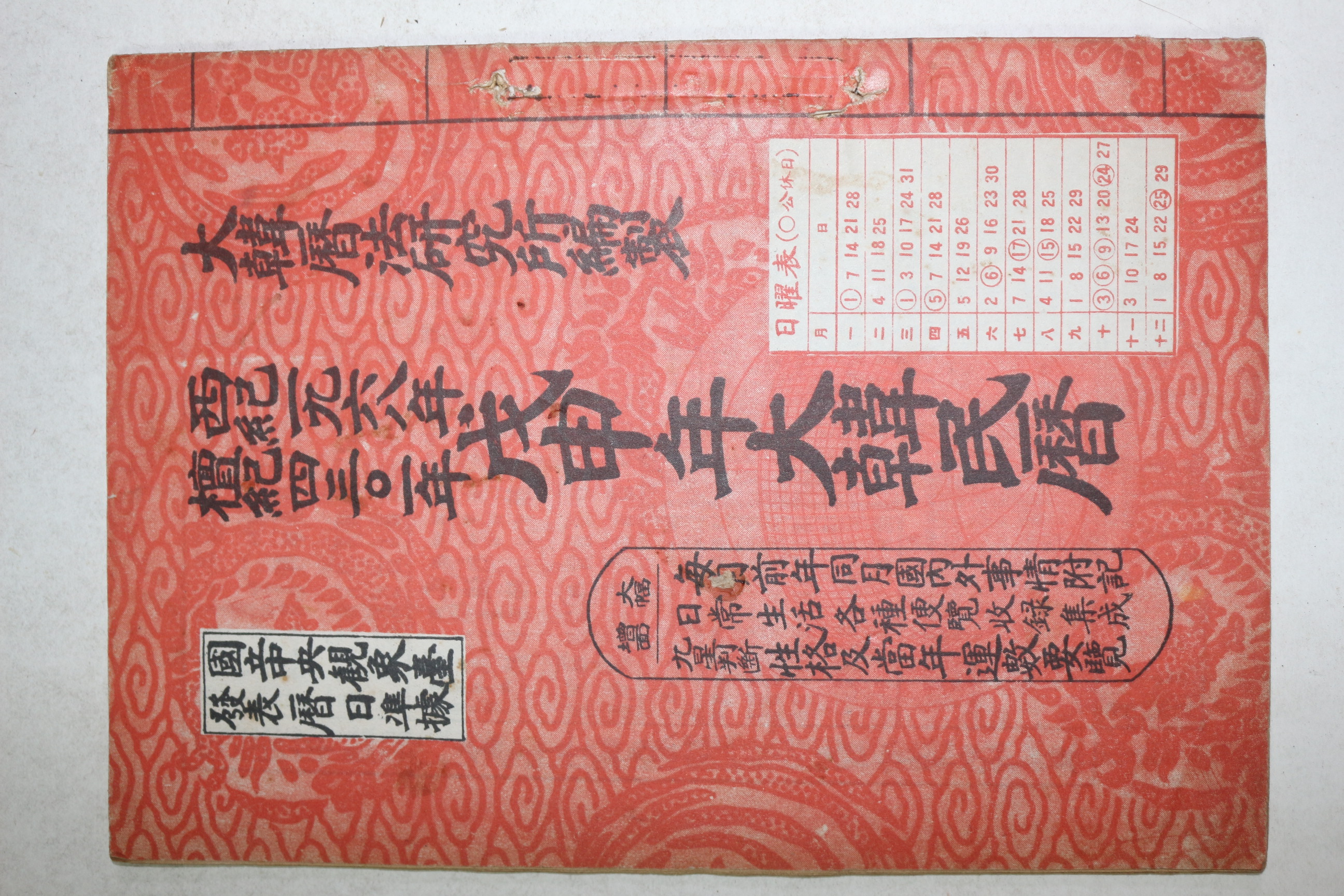 1968년 무신년대한민력