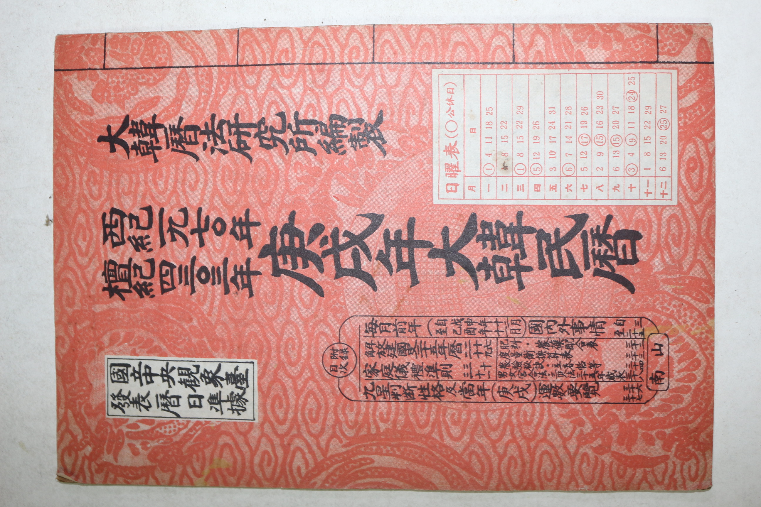 1970년 경술년대한민력