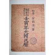 1962년 임인년대한민력