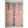 1966년 병오년대한민력