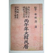 1966년 병오년대한민력