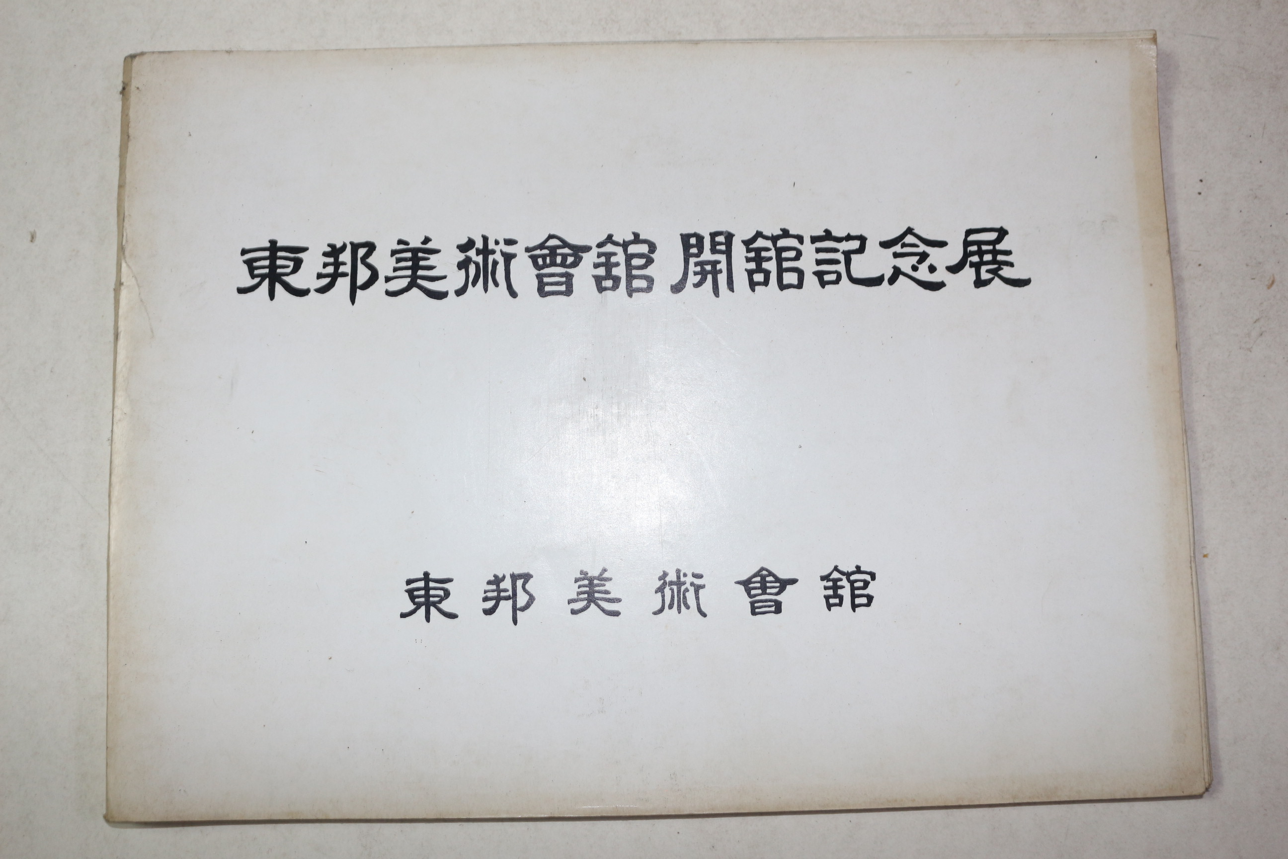1980년 동방미술회관 개관기념전 도록