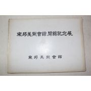 1980년 동방미술회관 개관기념전 도록