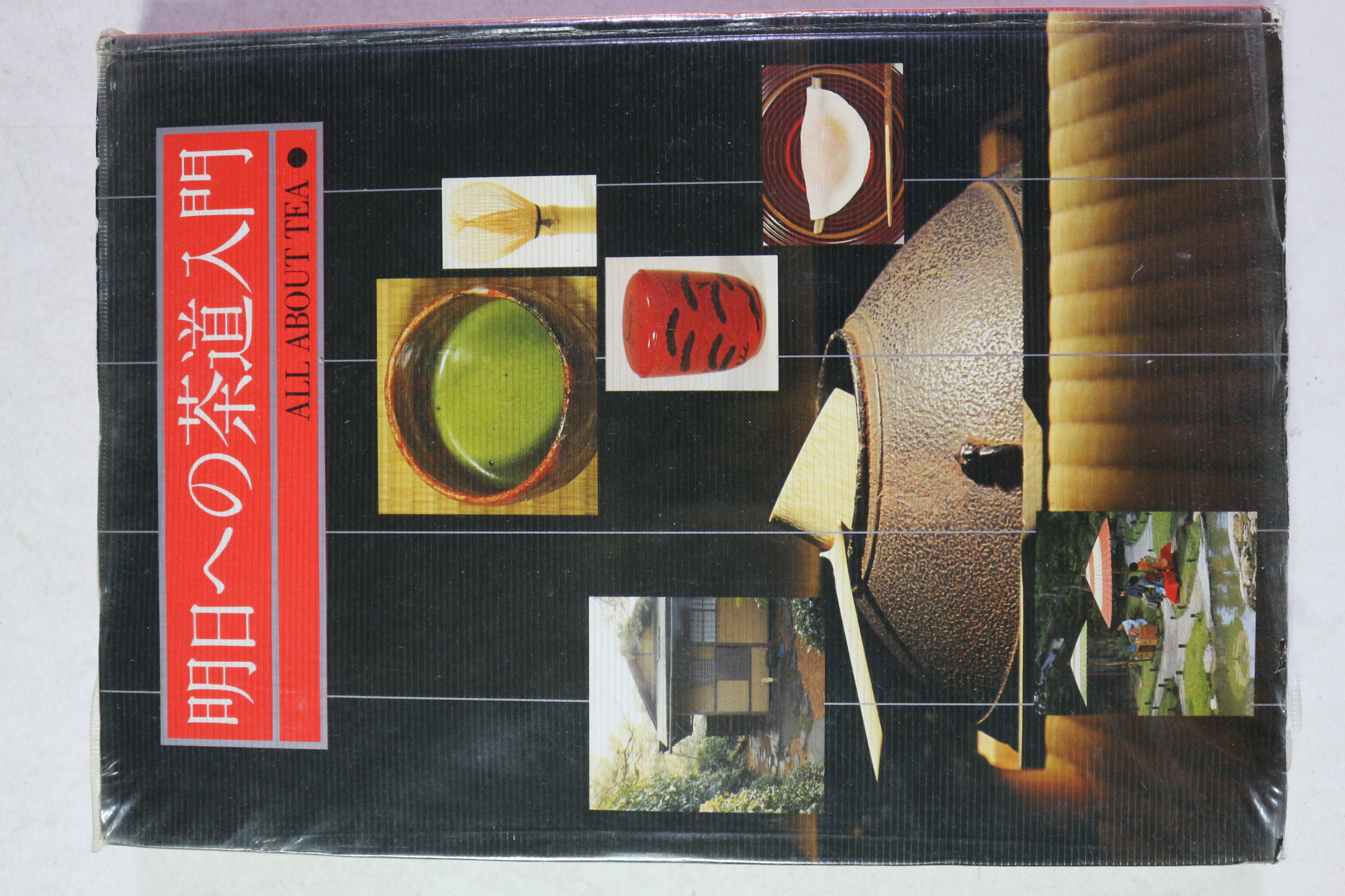 1977년(소화52년) 일본간행 다도입문