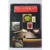 1977년(소화52년) 일본간행 다도입문