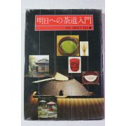 1977년(소화52년) 일본간행 다도입문