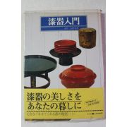1980년(소화56년) 일본간행 칠기입문