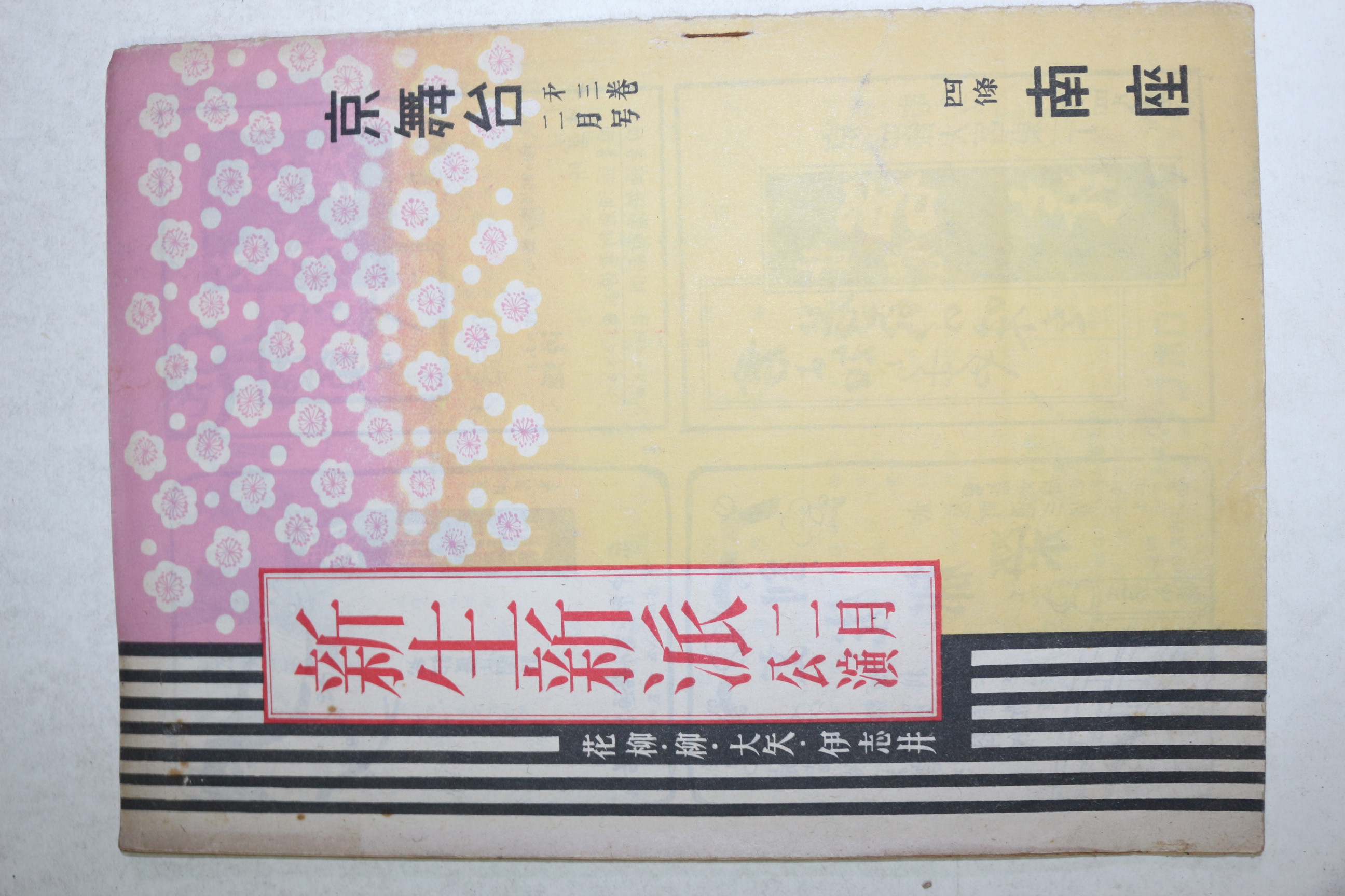 1949년(소화24년) 신생신파(新生新派)