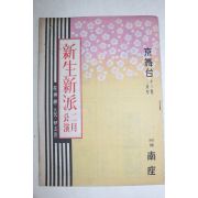 1949년(소화24년) 신생신파(新生新派)
