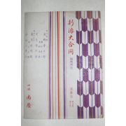 1950년(소화25년) 신파대합동(新派大合同)