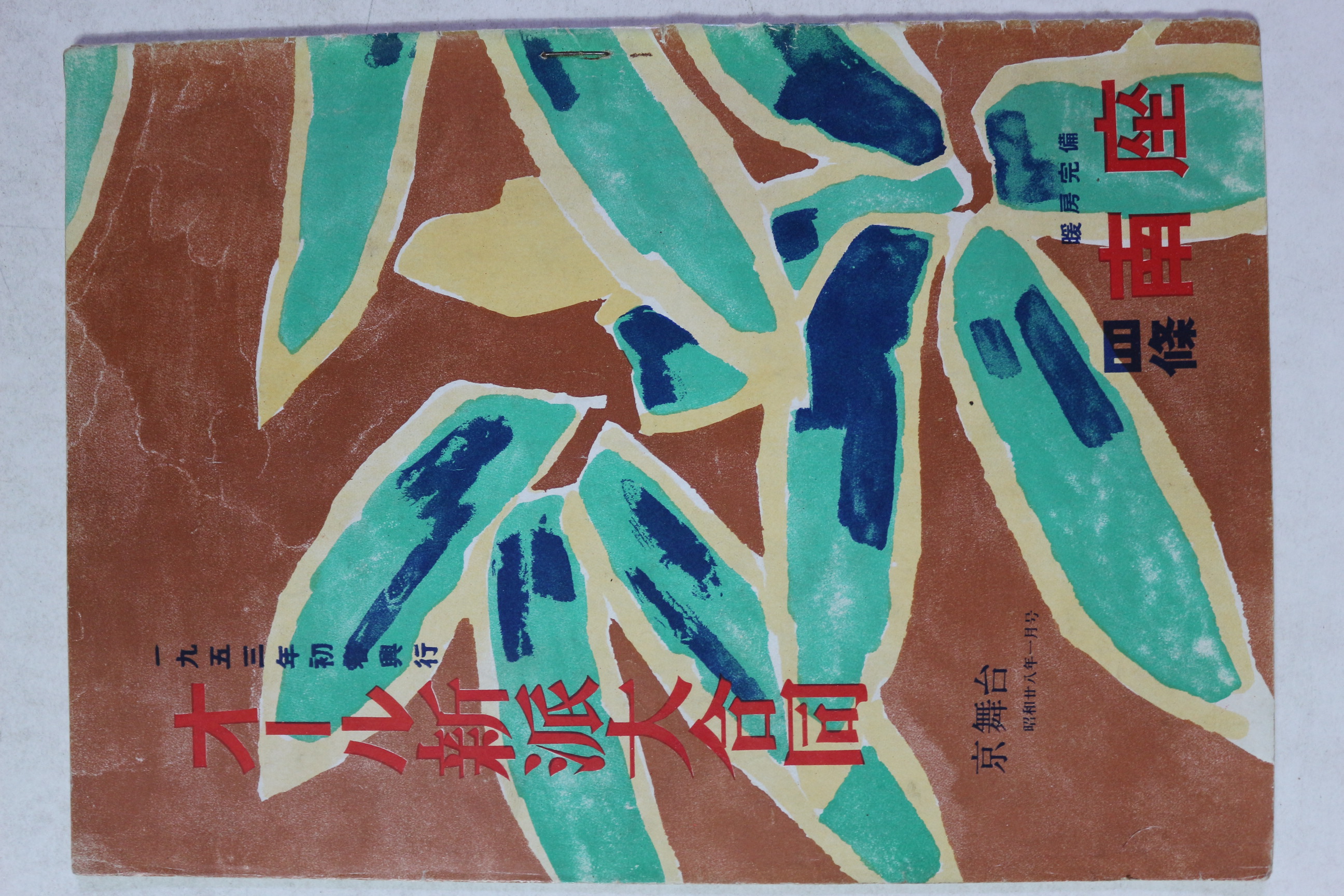1953년 신파대합동(新派大合同)