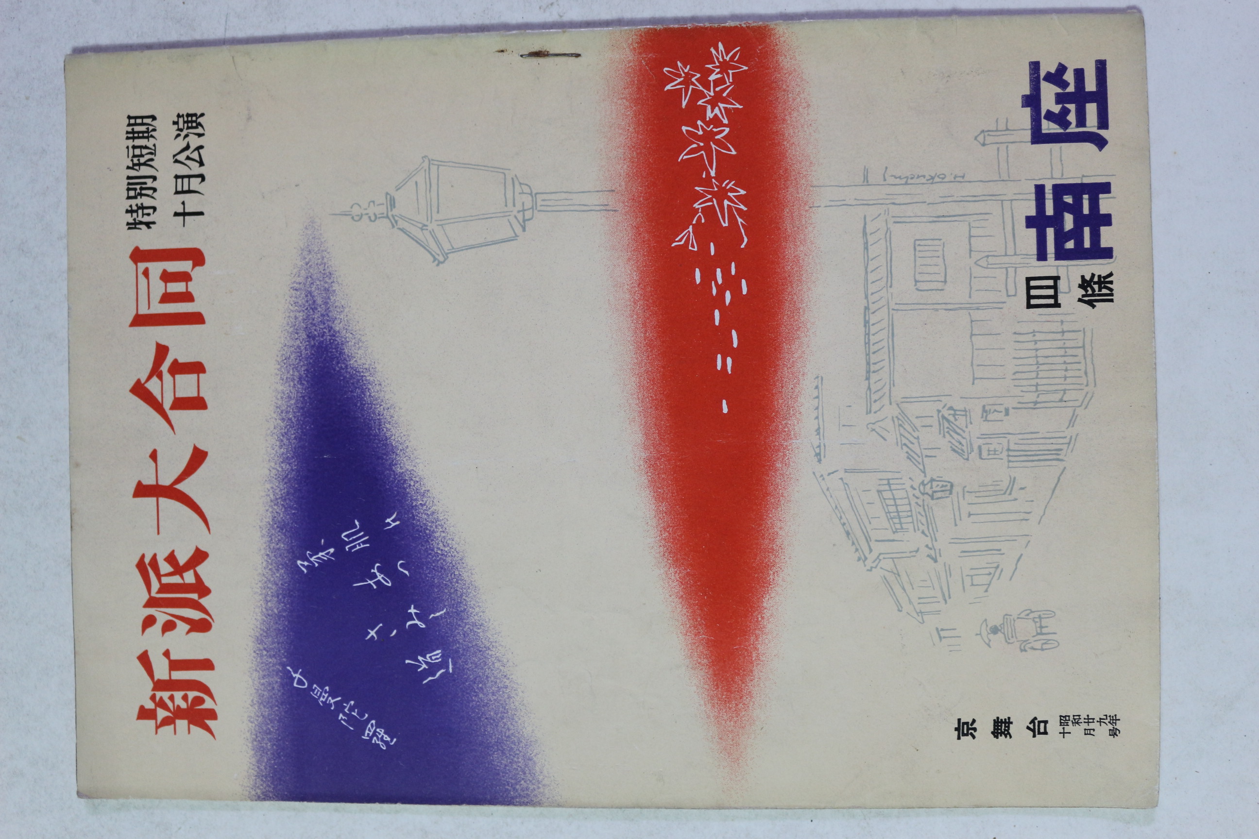 1953년(소화29년) 신파대합동(新派大合同)