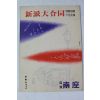 1953년(소화29년) 신파대합동(新派大合同)
