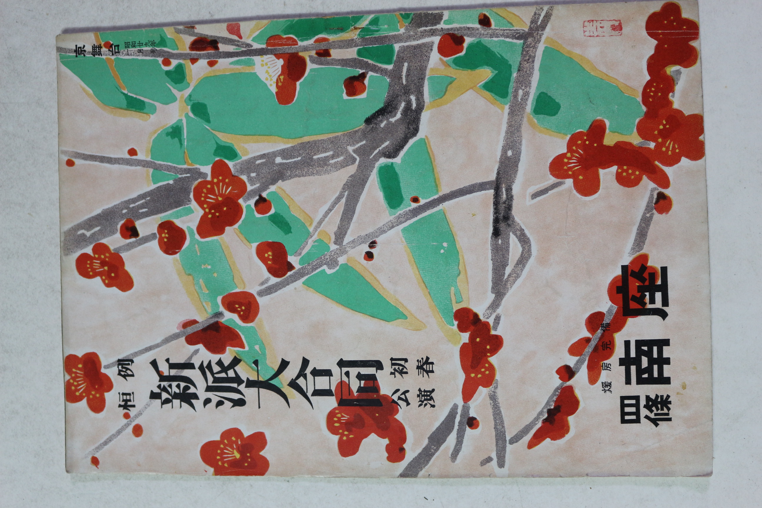 1953년(소화29년) 신파대합동(新派大合同)