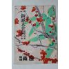 1953년(소화29년) 신파대합동(新派大合同)