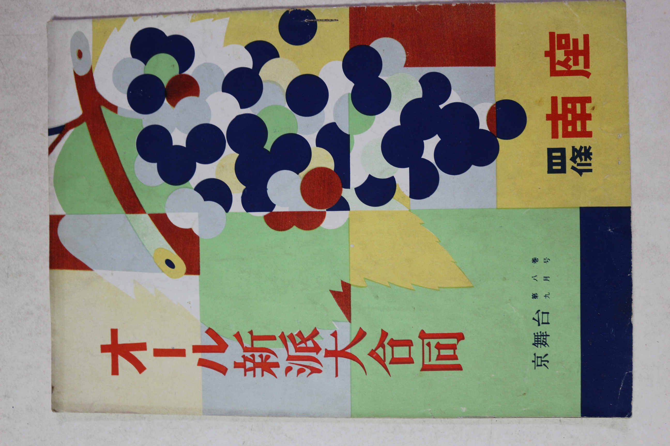 1951년(소화27년) 신파대합동(新派大合同)