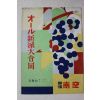 1951년(소화27년) 신파대합동(新派大合同)