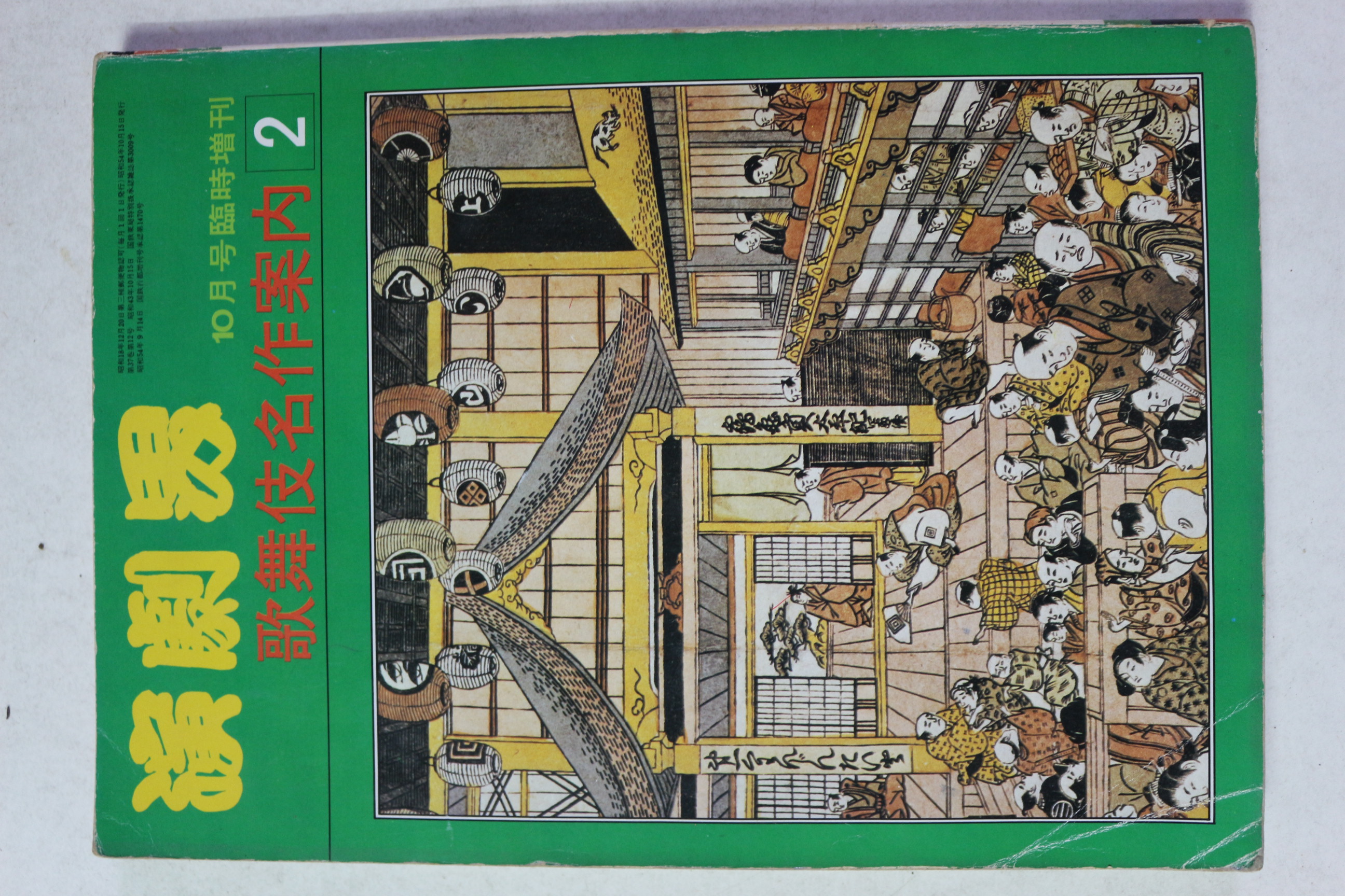 1978년(소화54년) 일본간행 연극계