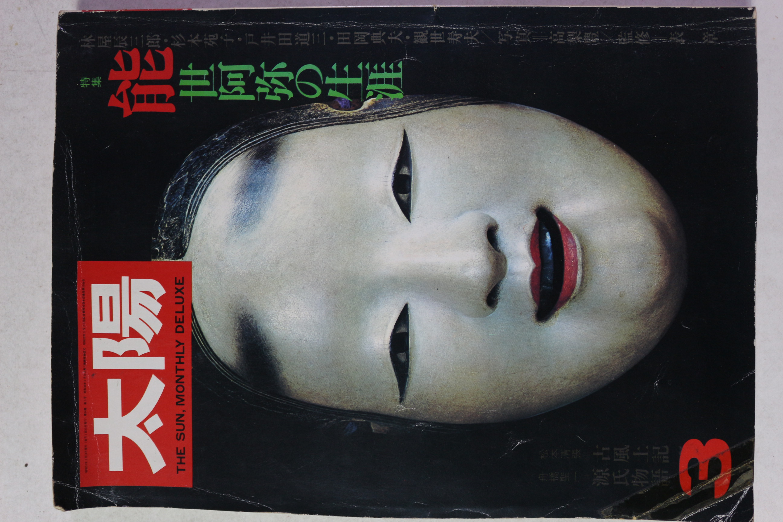 1976년(소화51년) 일본간행 잡지 태양(太陽) 3월호