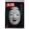 1976년(소화51년) 일본간행 잡지 태양(太陽) 3월호