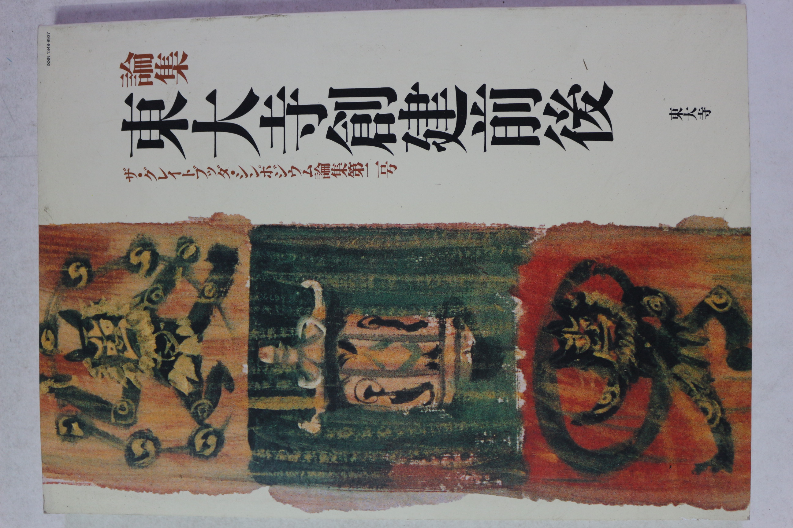 2004년초판 일본간행 동대사창건전후(東大寺創建前後) 도록