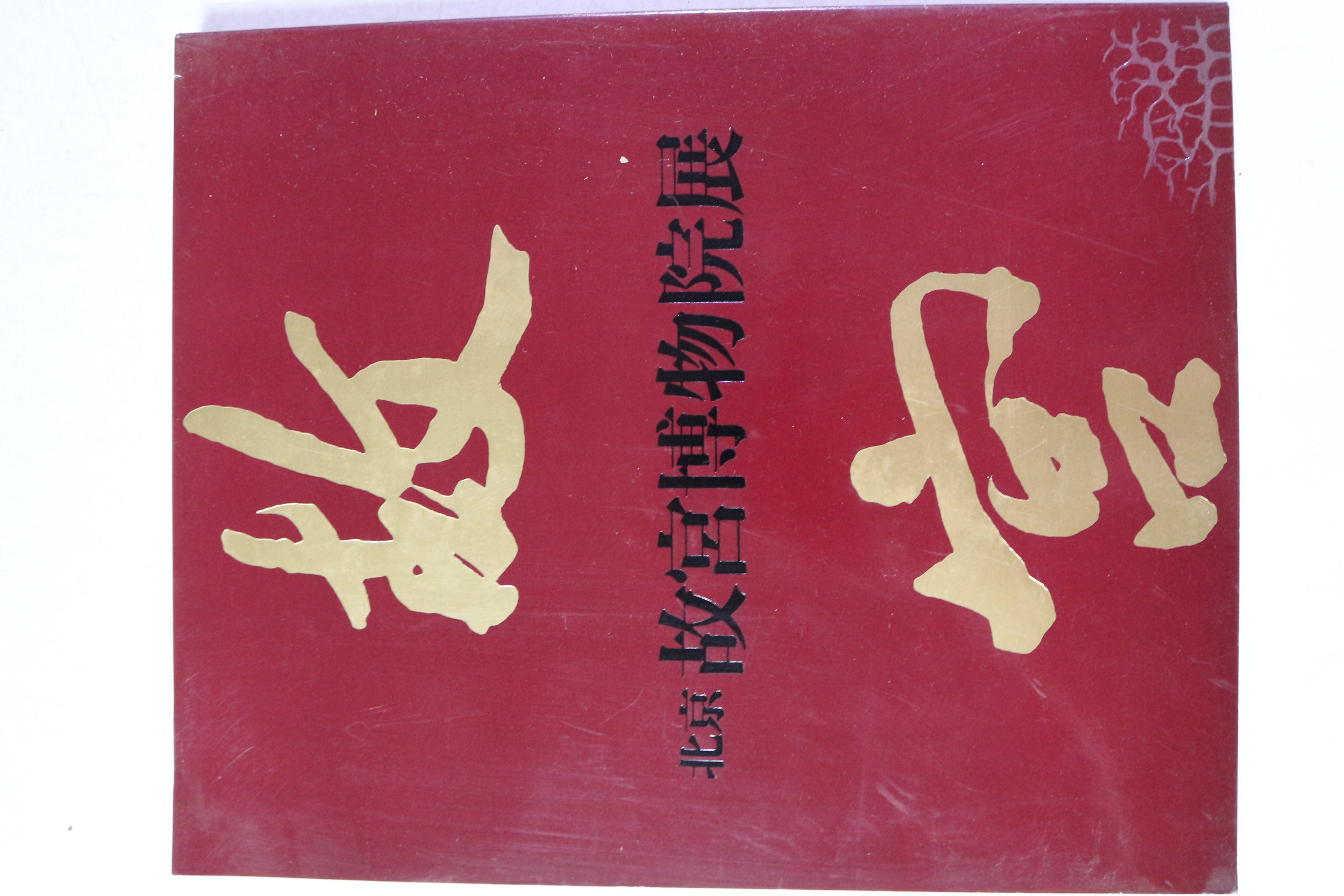 1982년 북경 고궁박물원전 도록(일본어판)