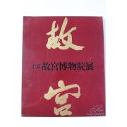 1982년 북경 고궁박물원전 도록(일본어판)