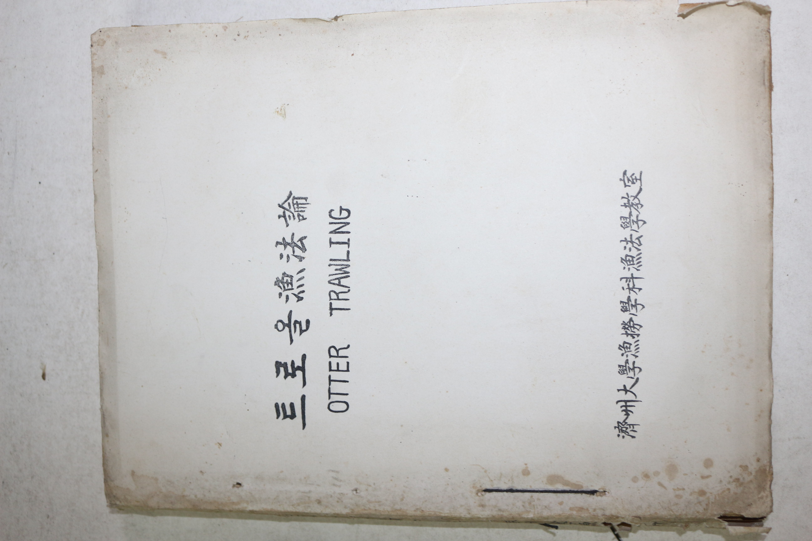 1960년대 프린트본 제주대학 트로올어법론