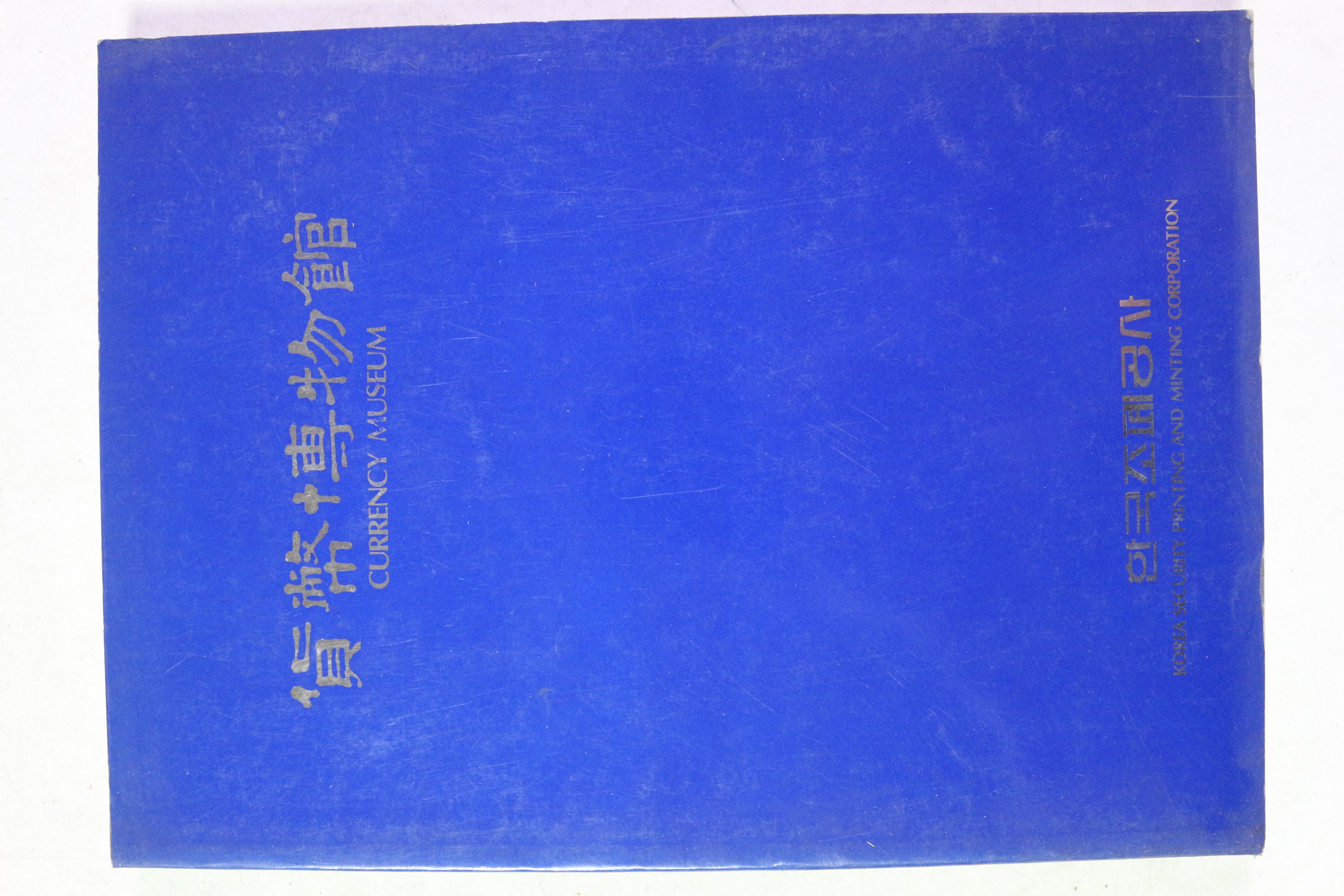 1989년 한국조폐공사 화폐박물관 도록