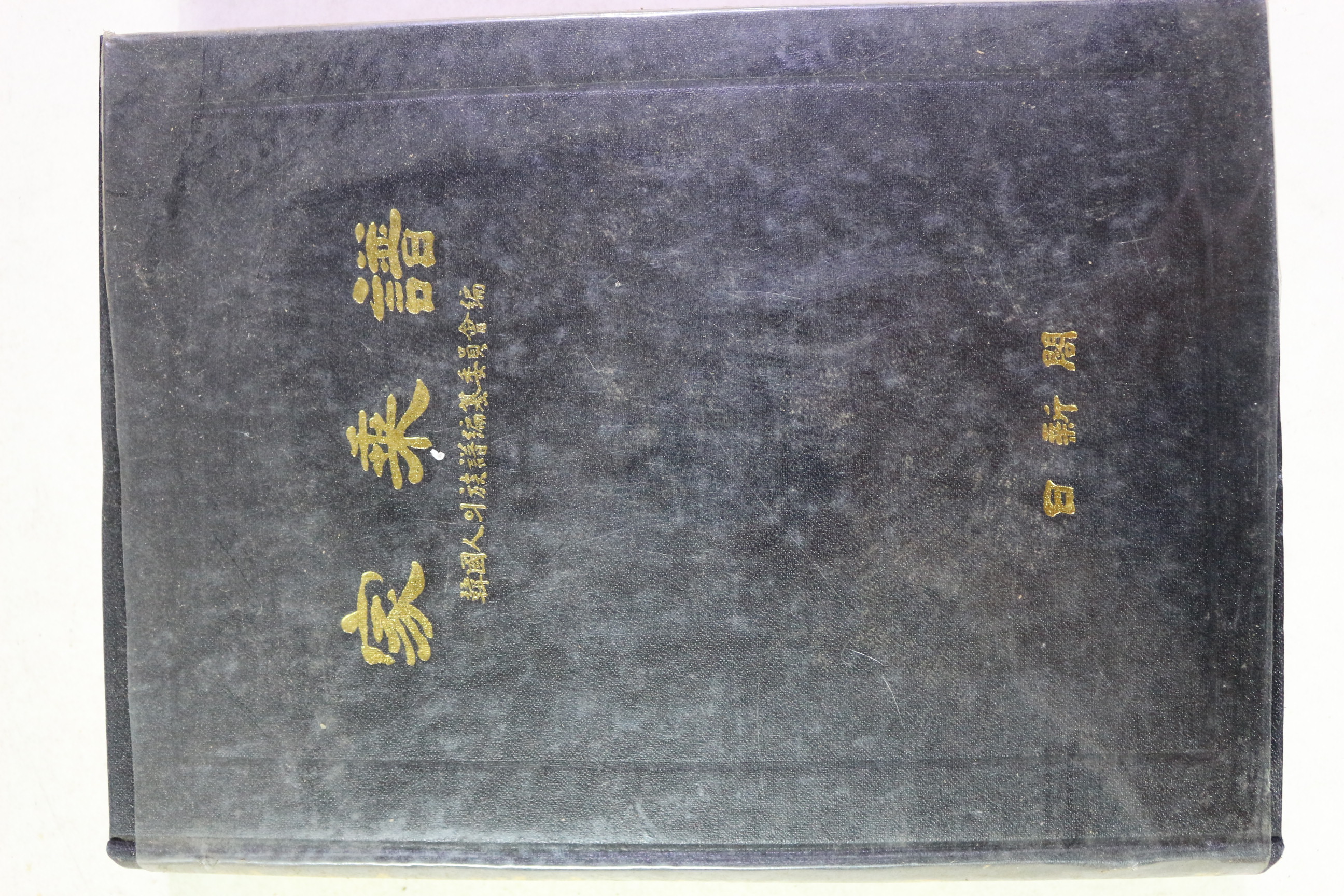 1981년 한국인의 족보편찬위원회편 가승보(家乘譜)