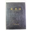 1981년 한국인의 족보편찬위원회편 가승보(家乘譜)