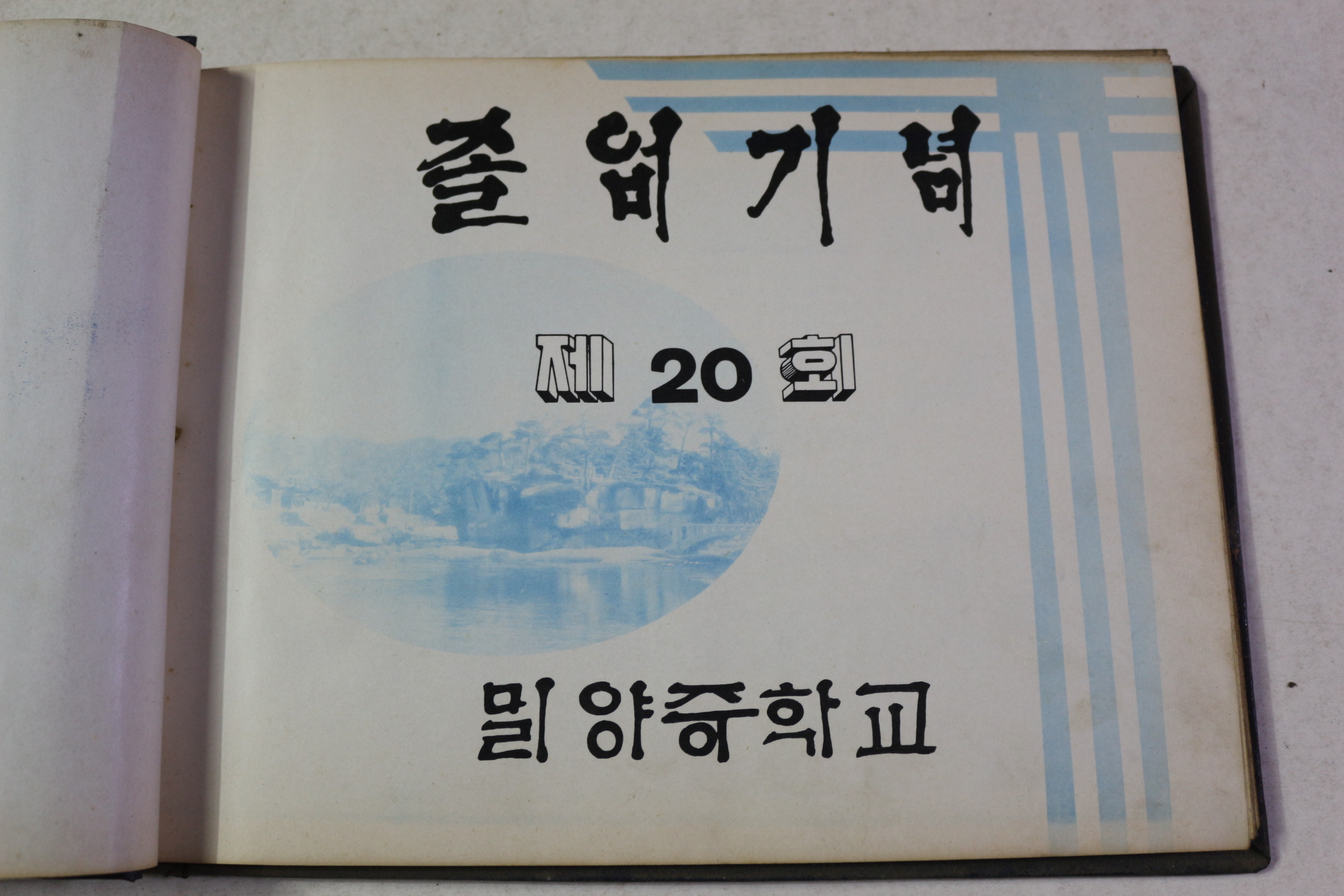 1966년 밀양중학교 제20회 졸업기념 앨범